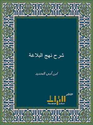 cover image of شرح نهج البلاغة. الجزء الأول